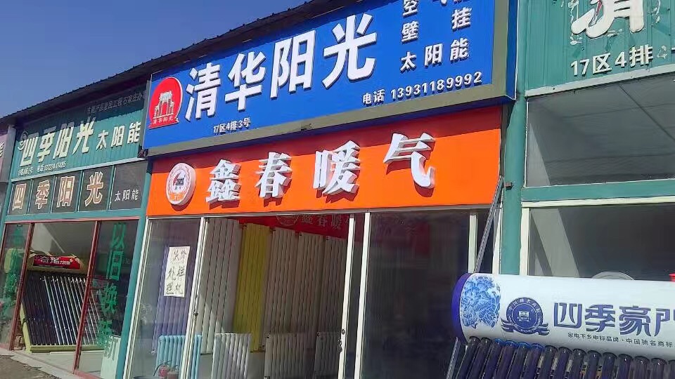 石家庄暖气片华北商贸城店